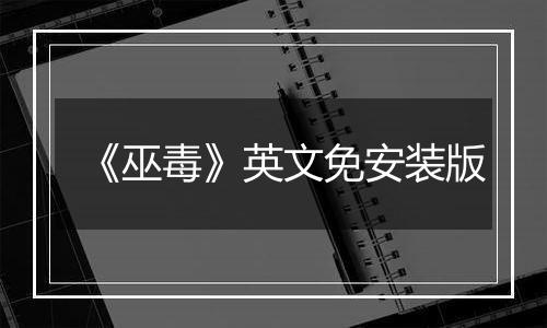 《巫毒》英文免安装版