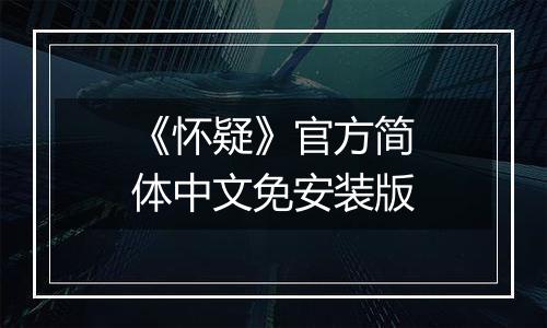 《怀疑》官方简体中文免安装版