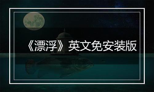 《漂浮》英文免安装版