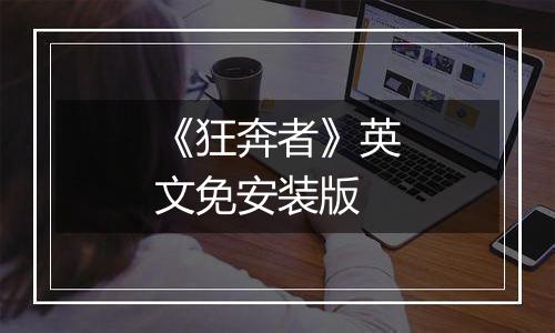 《狂奔者》英文免安装版