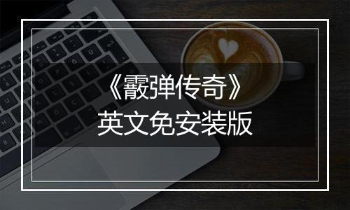 《霰弹传奇》英文免安装版