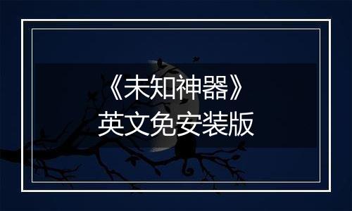 《未知神器》英文免安装版