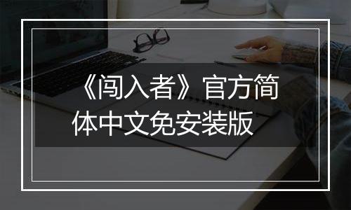 《闯入者》官方简体中文免安装版