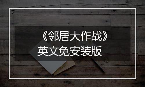 《邻居大作战》英文免安装版
