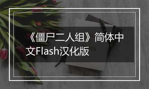 《僵尸二人组》简体中文Flash汉化版