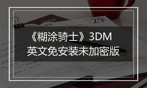《糊涂骑士》3DM英文免安装未加密版