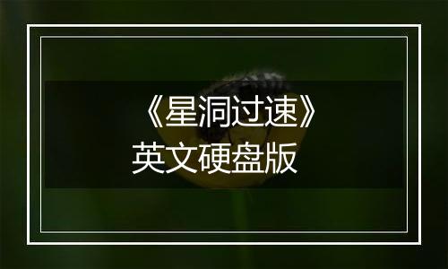 《星洞过速》英文硬盘版