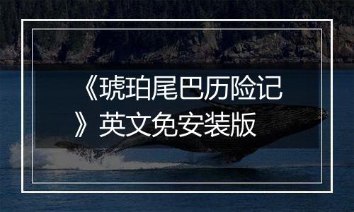 《琥珀尾巴历险记》英文免安装版