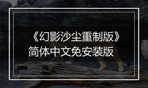 《幻影沙尘重制版》简体中文免安装版