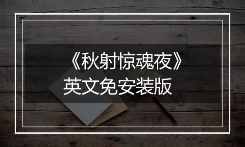 《秋射惊魂夜》英文免安装版