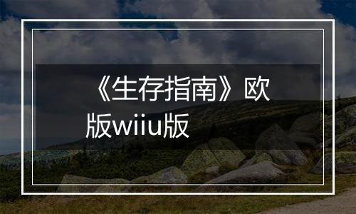 《生存指南》欧版wiiu版