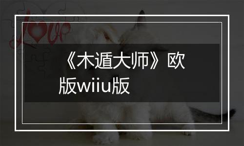 《木遁大师》欧版wiiu版