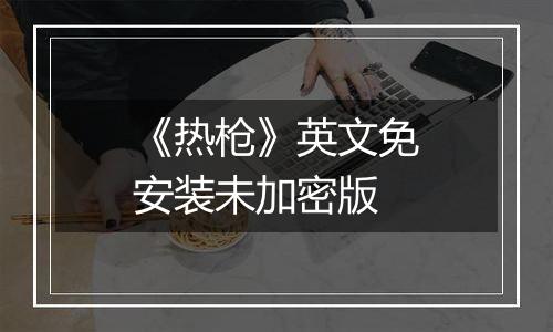 《热枪》英文免安装未加密版