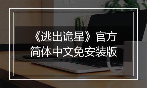 《逃出诡星》官方简体中文免安装版