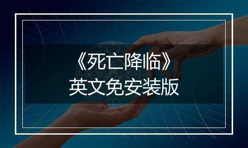 《死亡降临》英文免安装版