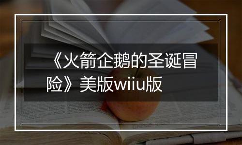 《火箭企鹅的圣诞冒险》美版wiiu版