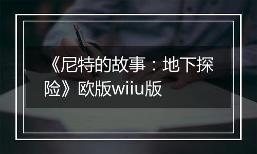 《尼特的故事：地下探险》欧版wiiu版