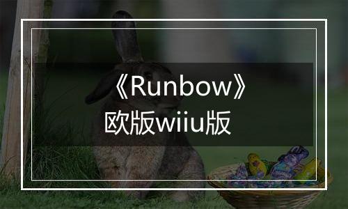《Runbow》欧版wiiu版