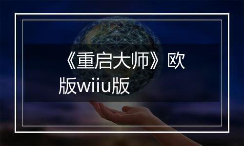 《重启大师》欧版wiiu版