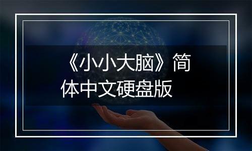 《小小大脑》简体中文硬盘版