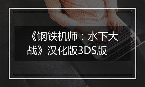 《钢铁机师：水下大战》汉化版3DS版