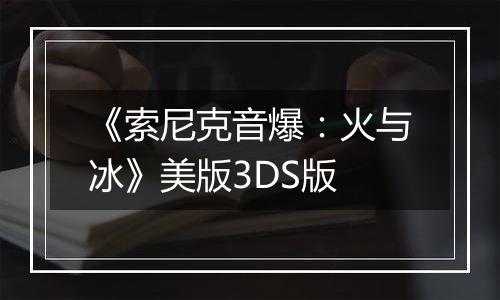 《索尼克音爆：火与冰》美版3DS版