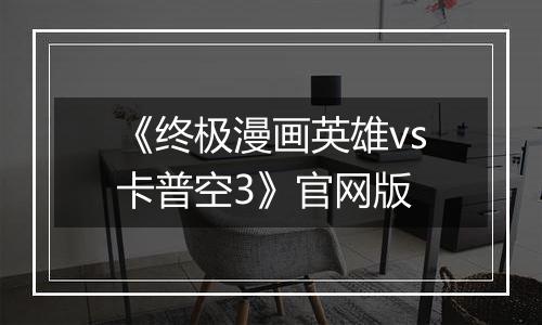 《终极漫画英雄vs卡普空3》官网版