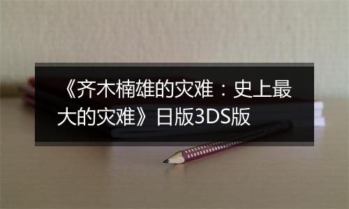《齐木楠雄的灾难：史上最大的灾难》日版3DS版