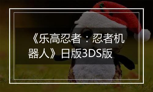 《乐高忍者：忍者机器人》日版3DS版