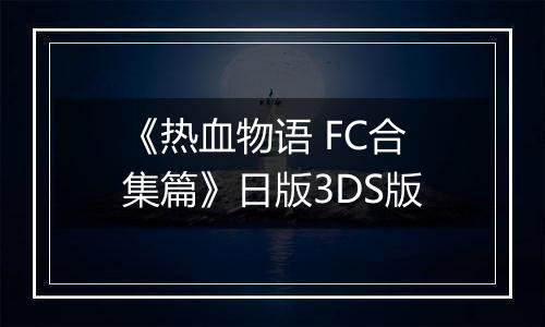 《热血物语 FC合集篇》日版3DS版