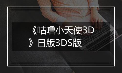 《咕噜小天使3D》日版3DS版