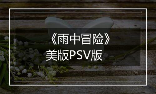 《雨中冒险》美版PSV版