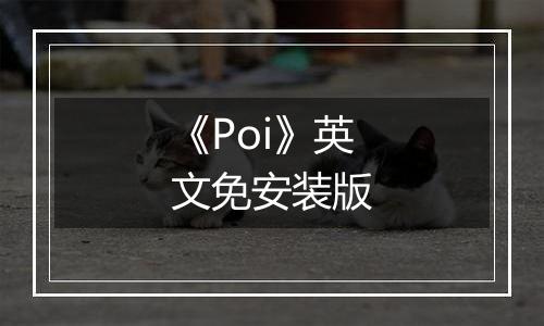 《Poi》英文免安装版