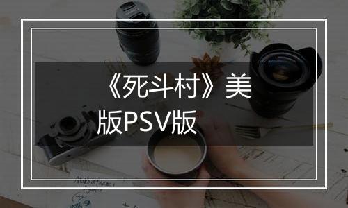 《死斗村》美版PSV版