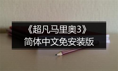 《超凡马里奥3》简体中文免安装版