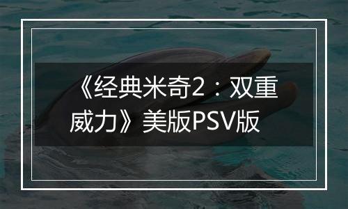 《经典米奇2：双重威力》美版PSV版