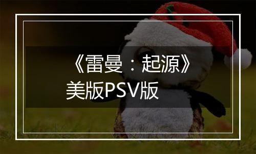 《雷曼：起源》美版PSV版