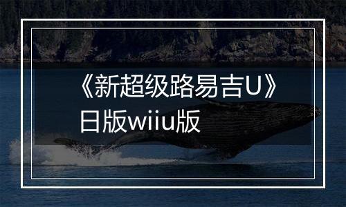 《新超级路易吉U》 日版wiiu版