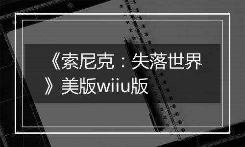 《索尼克：失落世界》美版wiiu版