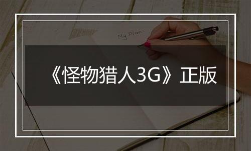 《怪物猎人3G》正版