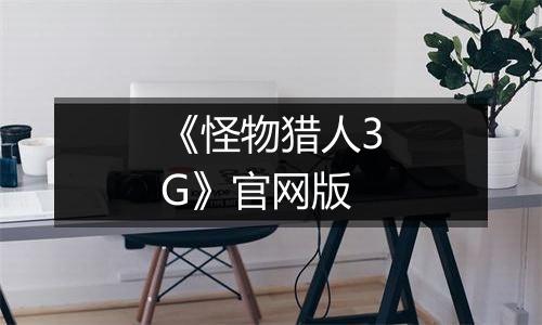 《怪物猎人3G》官网版
