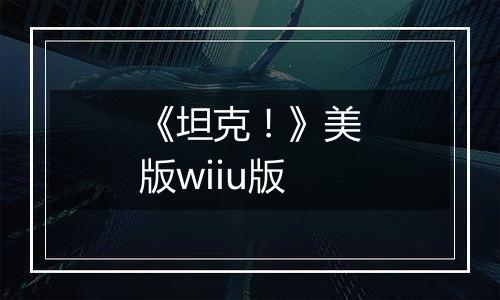 《坦克！》美版wiiu版