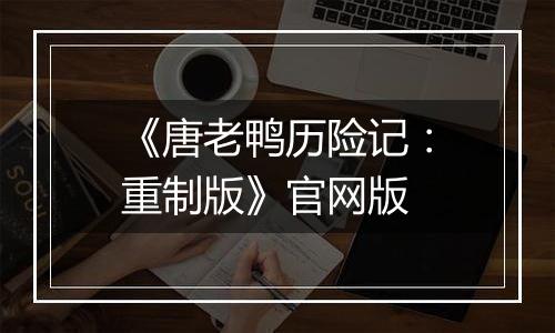 《唐老鸭历险记：重制版》官网版