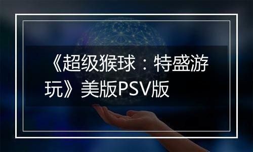 《超级猴球：特盛游玩》美版PSV版