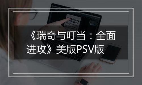 《瑞奇与叮当：全面进攻》美版PSV版