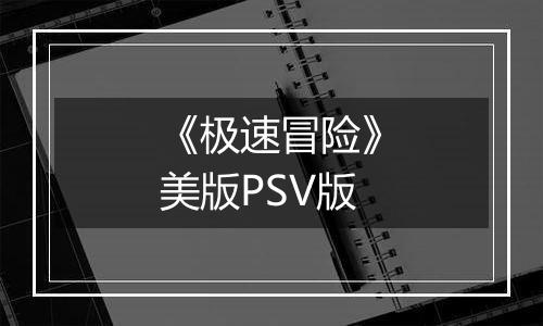 《极速冒险》美版PSV版