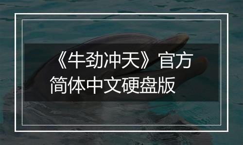 《牛劲冲天》官方简体中文硬盘版