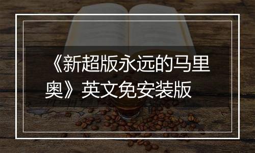 《新超版永远的马里奥》英文免安装版