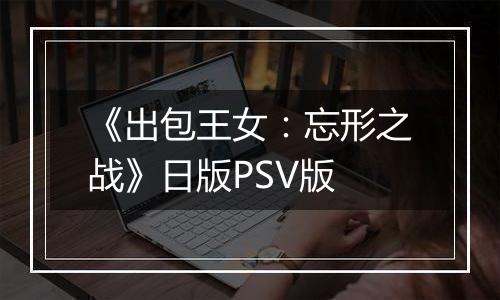 《出包王女：忘形之战》日版PSV版