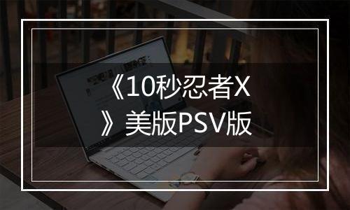 《10秒忍者X》美版PSV版